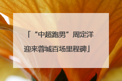 “中超跑男”周定洋迎来蓉城百场里程碑